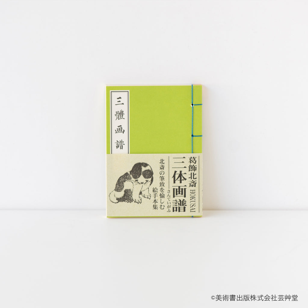 豆本 三体画譜 葛飾北斎 著 / no.1831 – MOCAD ONLINE SHOP