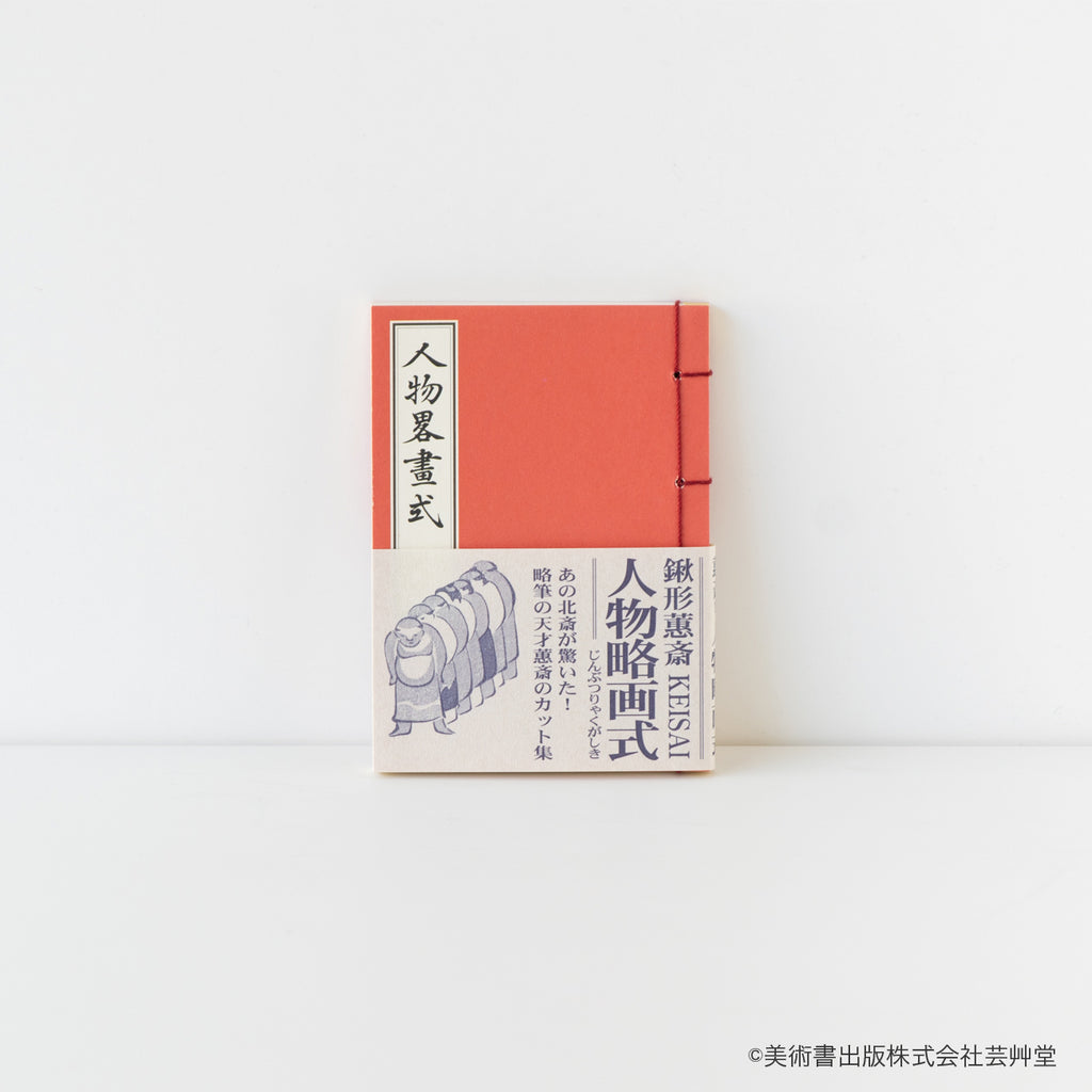 豆本 人物略画式 鍬形蕙斎 著 / no.1832 – MOCAD ONLINE SHOP