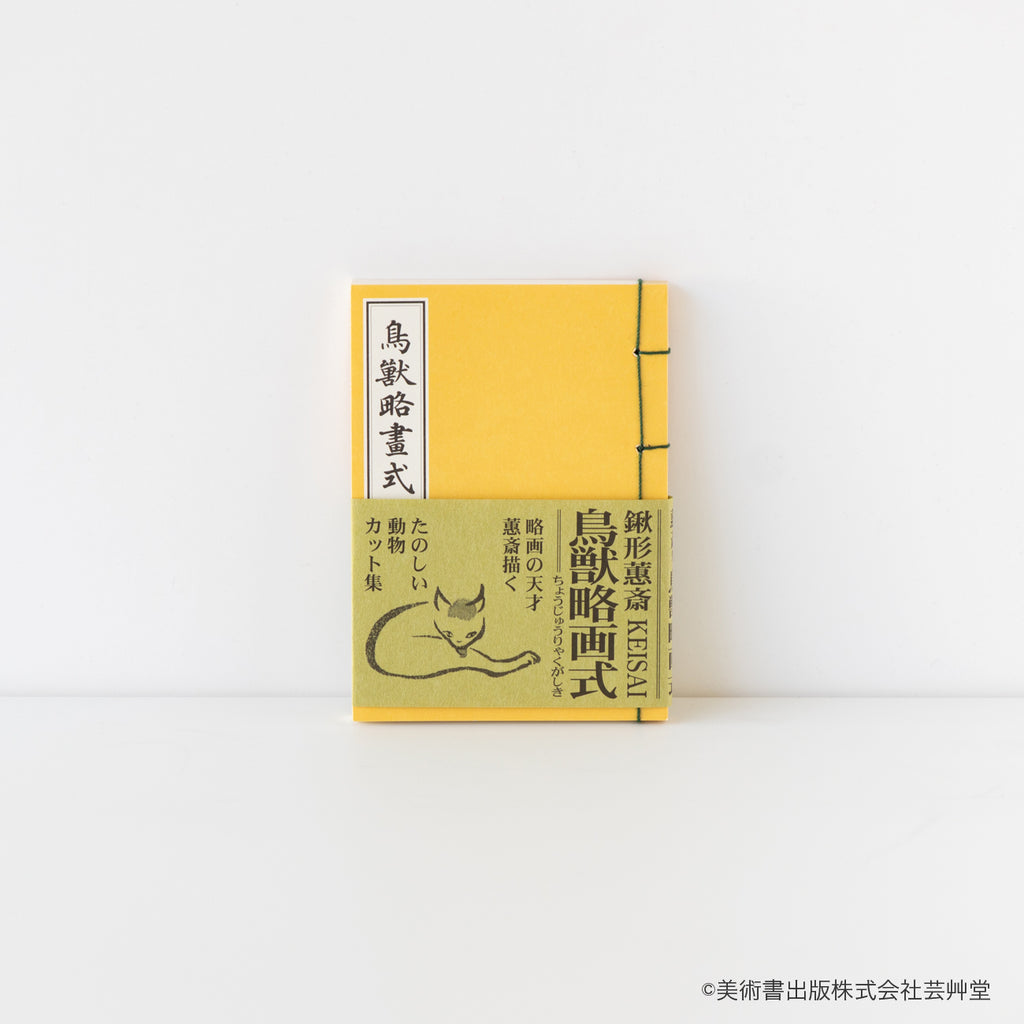 豆本 鳥獣略画式 鍬形蕙斎 著 / no.1833 – MOCAD ONLINE SHOP