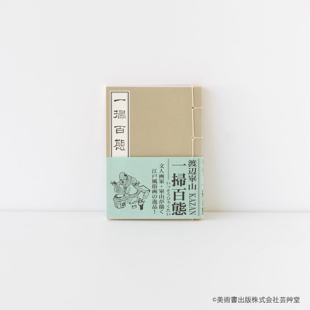 豆本 一掃百態 渡辺崋山 著 / no.1836 – MOCAD ONLINE SHOP