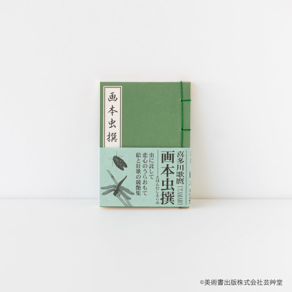 豆本 画本虫撰 喜多川歌麿 著 / no.1840 – MOCAD ONLINE SHOP