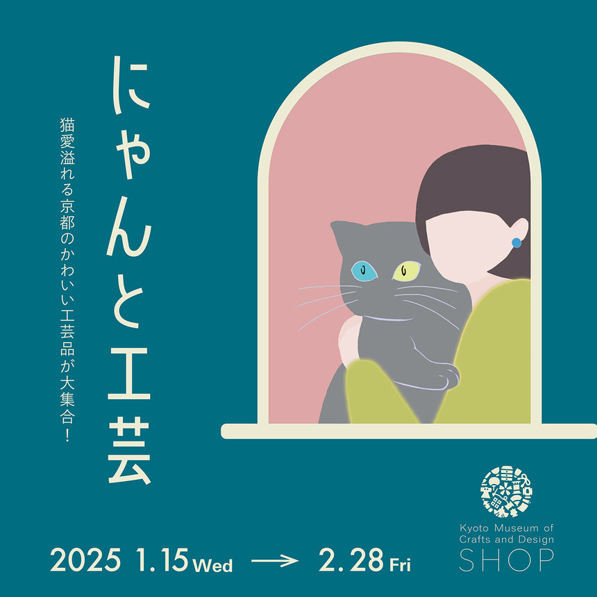 「にゃんと工芸」2025