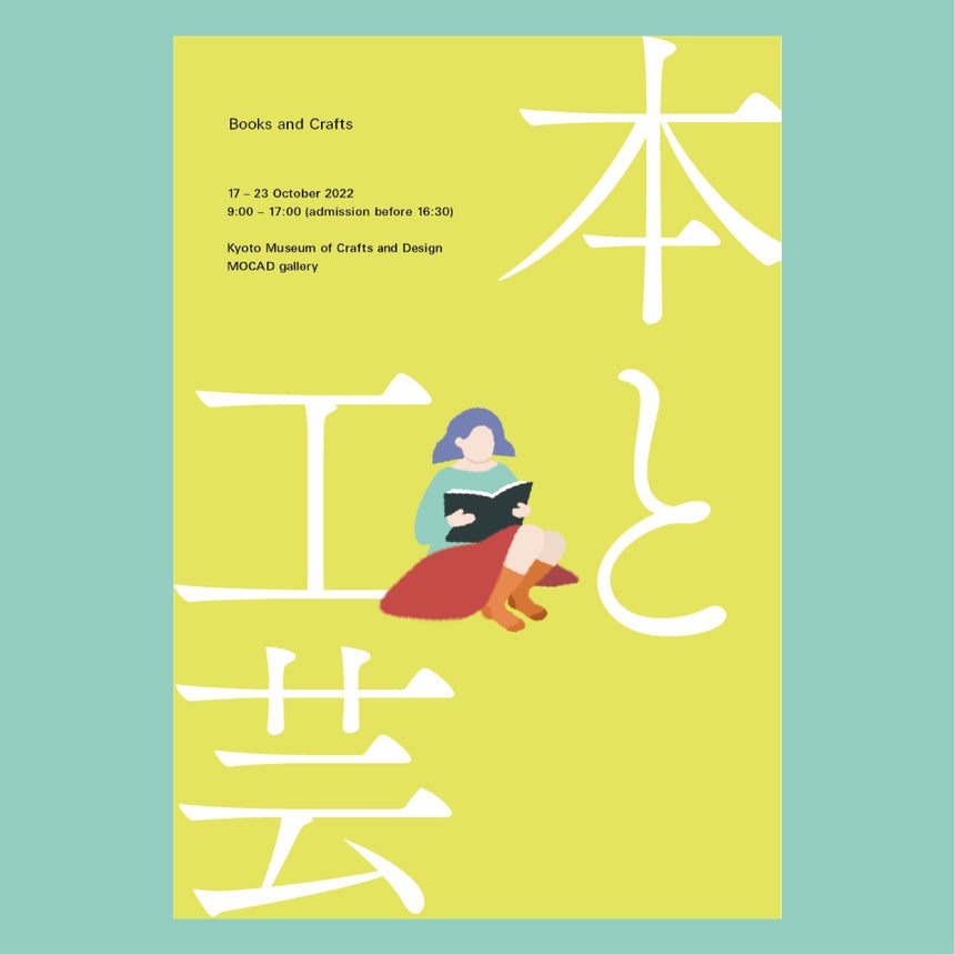 京都に因んだ本と本の世界とリンクする工芸品を集めた展示販売イベント「本と工芸」を京都伝統産業ミュージアムにて開催