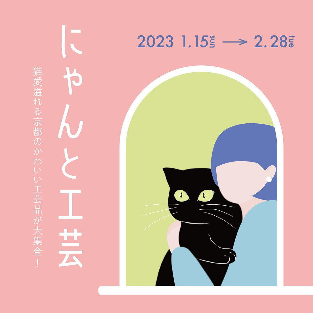 京都伝統産業ミュージアム・ショップ企画「にゃんと工芸」開催中