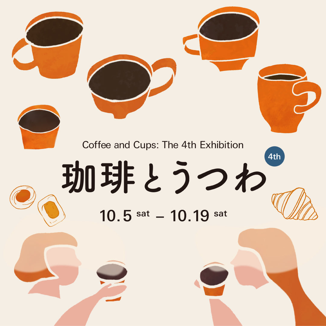 📢 珈琲とうつわ 4th 開催のお知らせ – MOCAD ONLINE SHOP