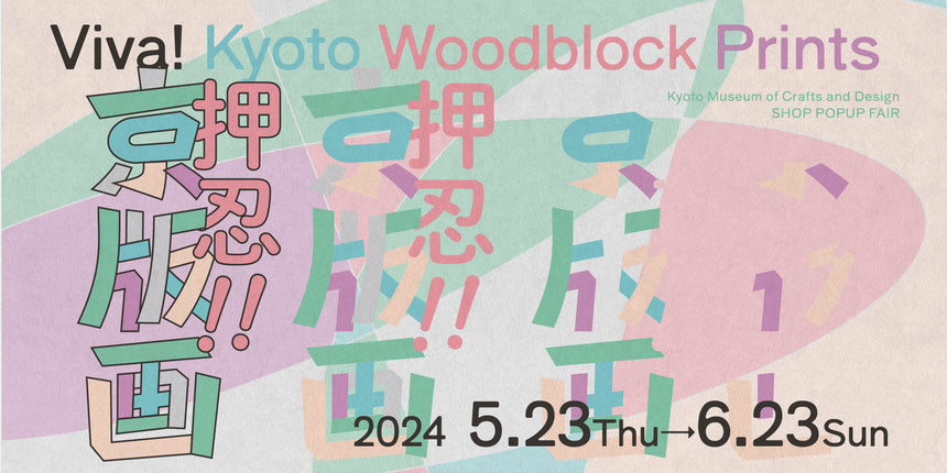 Viva！Kyoto Woodblock Prints