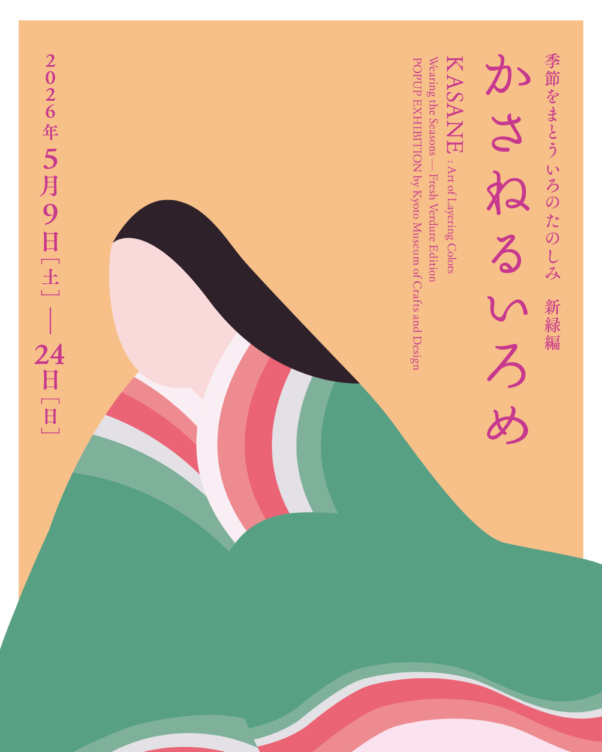 かさねるいろめ
