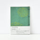 手摺木版和綴じノート 青緑