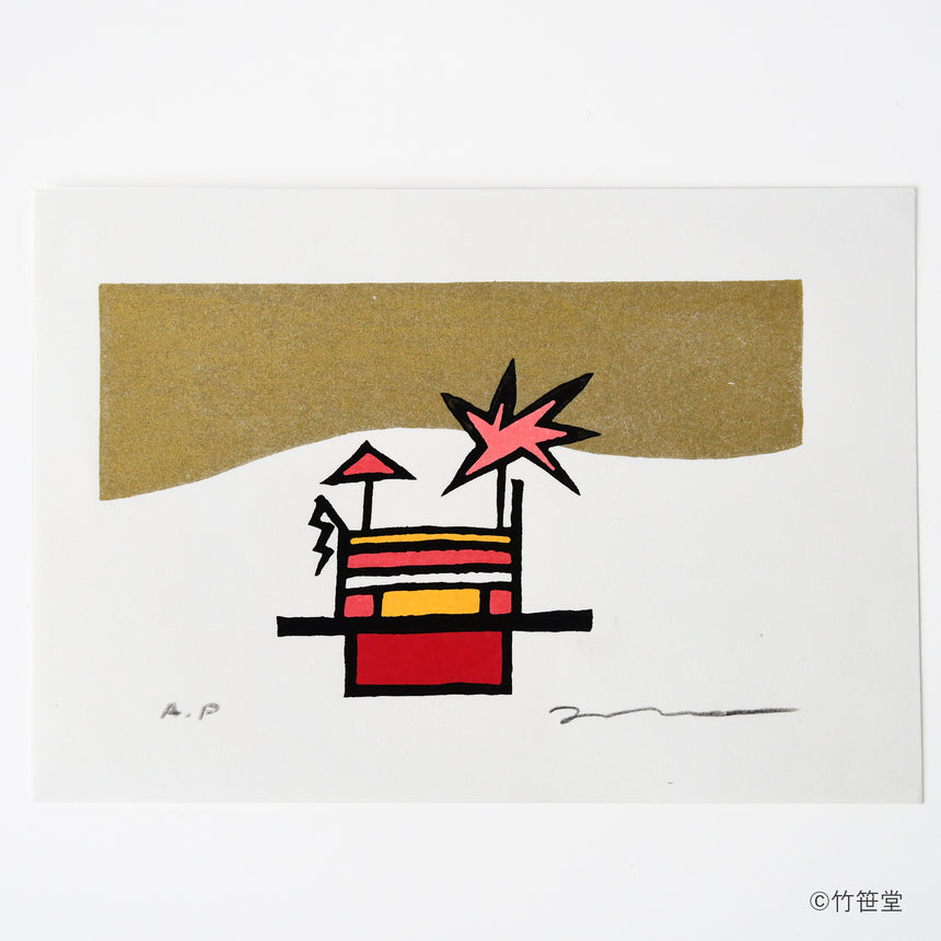 Woodcut Kenji Takenaka "yama" / no.2124