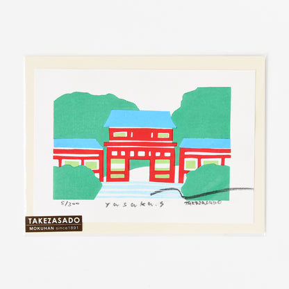 木版画 竹中健司「Yasaka.s」/ no.2644