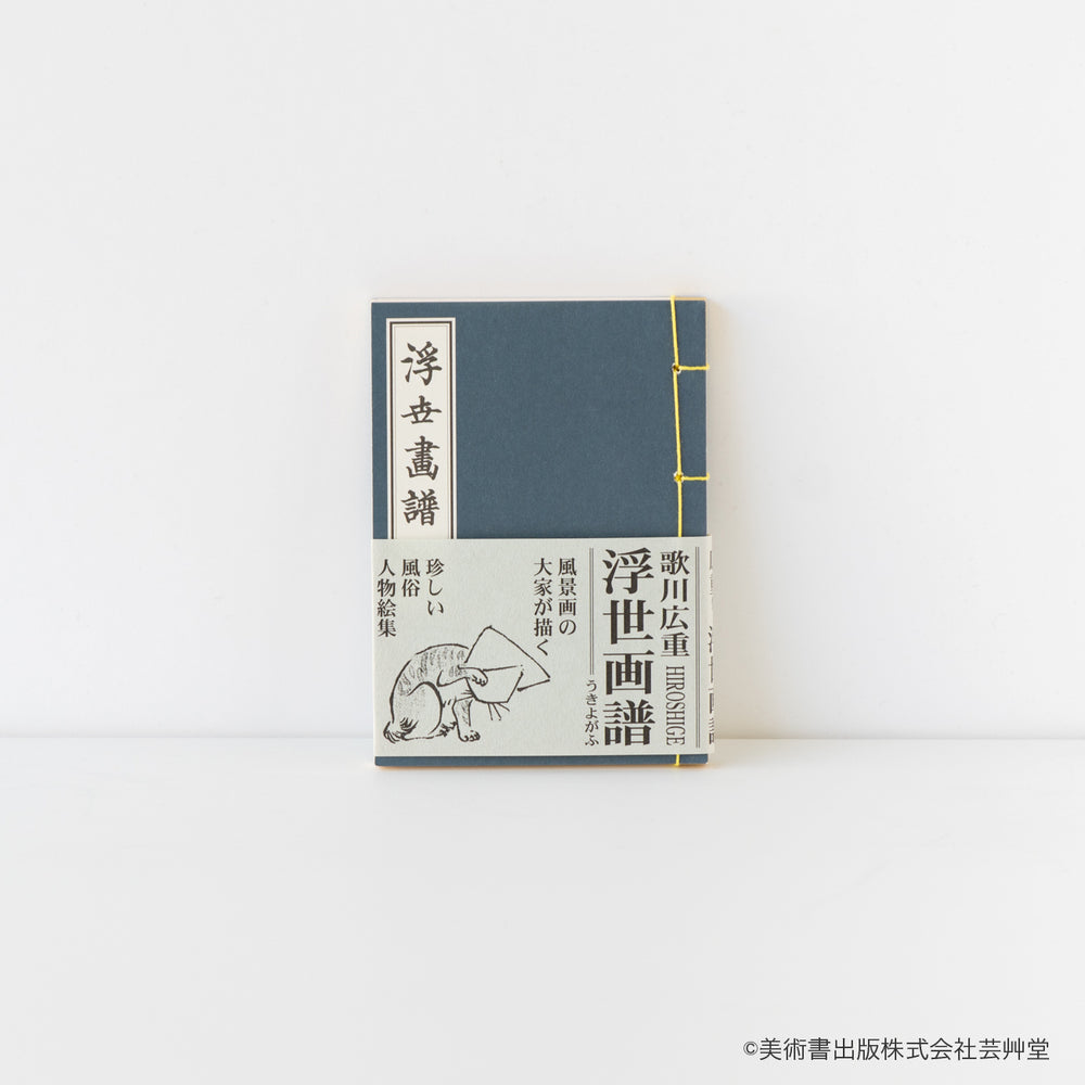 豆本 浮世画譜 歌川広重 著/ no.1834 – MOCAD ONLINE SHOP