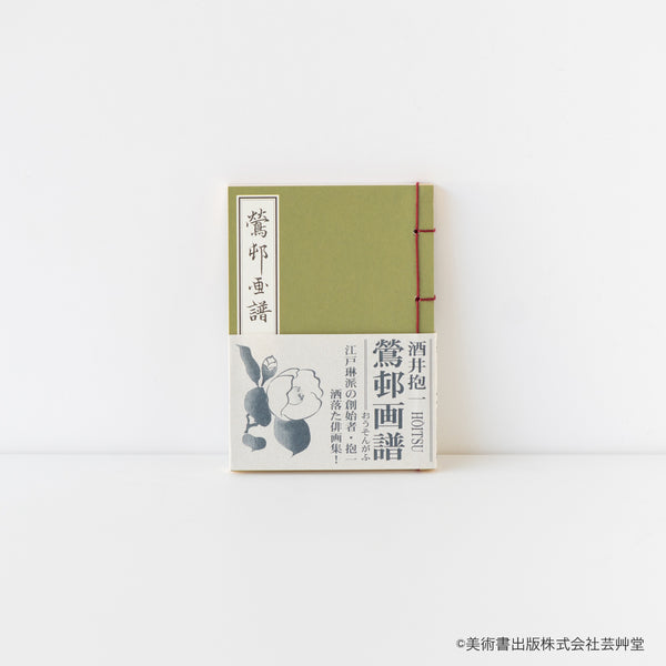 豆本 鶯邨画譜 酒井抱一 著 / no.1837 – MOCAD ONLINE SHOP