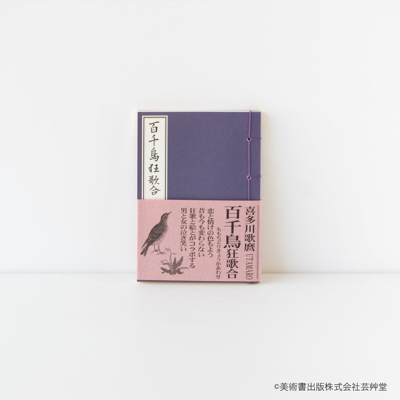 喜多川歌麿画 「絵本百千鳥」手摺木版画 計14枚 解説付 豆本 百千鳥狂歌合 喜多川歌麿 著 / no.1841 | 京都の伝統工芸品の通販