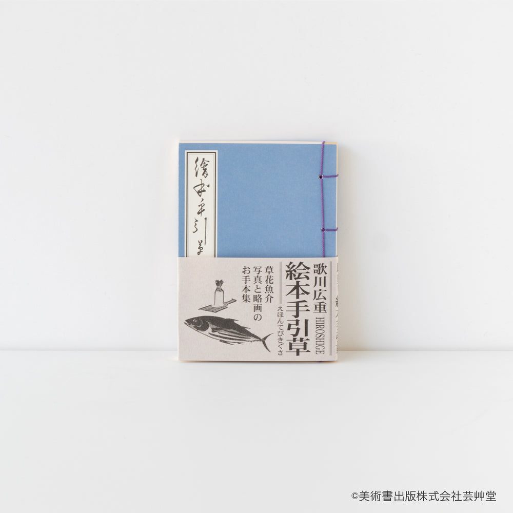豆本 絵本手引草 歌川広重 著 / no.1842 | 京都の伝統工芸品の通販