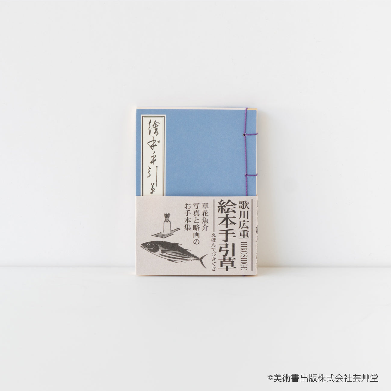 豆本 絵本手引草 歌川広重 著 / no.1842 | 京都の伝統工芸品の通販