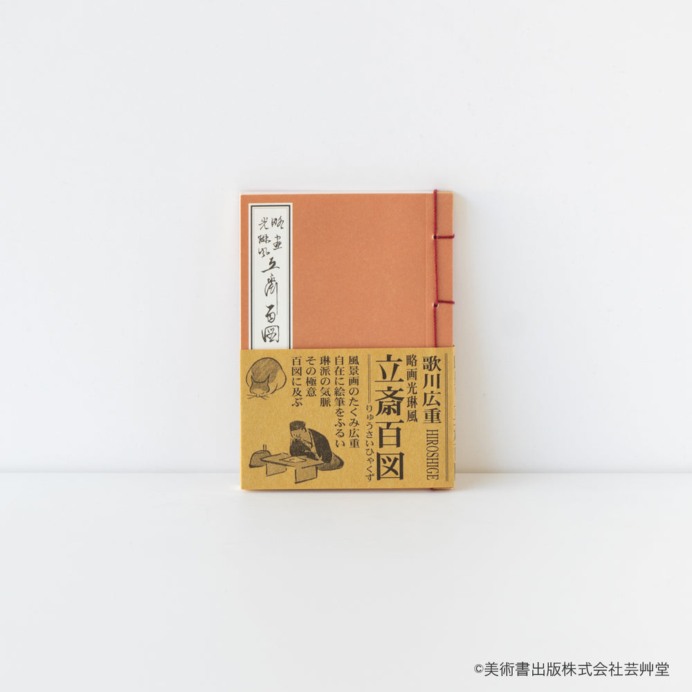 豆本 略画光琳風 立斎百図 歌川広重 著 / no.1843 | 京都の伝統工芸品