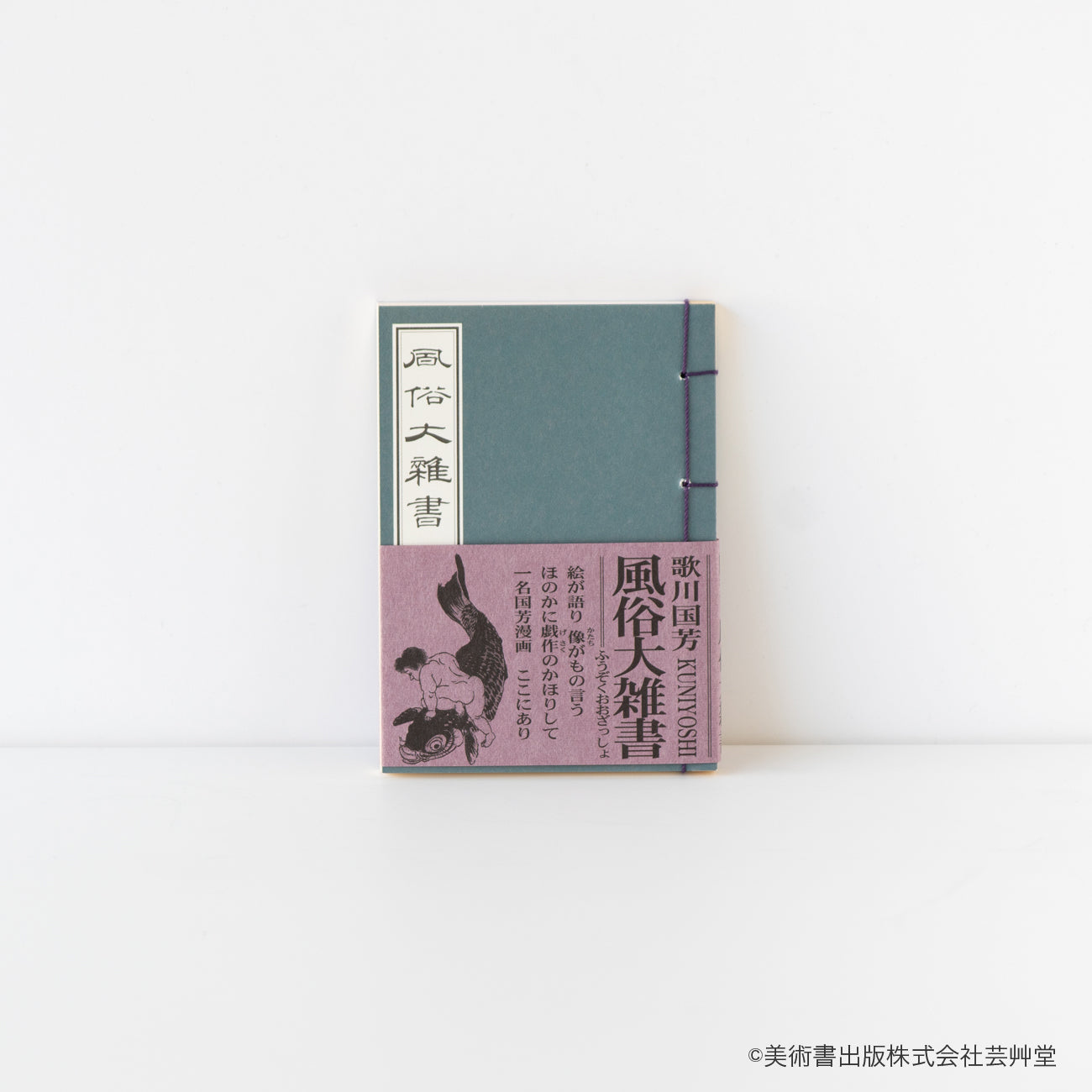 豆本 風俗大雑書 歌川国芳 著 / no.1845 – MOCAD ONLINE SHOP