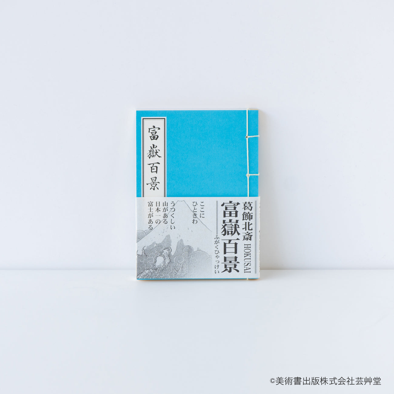 豆本 富嶽百景 葛飾北斎 著 / no.1848 – MOCAD ONLINE SHOP
