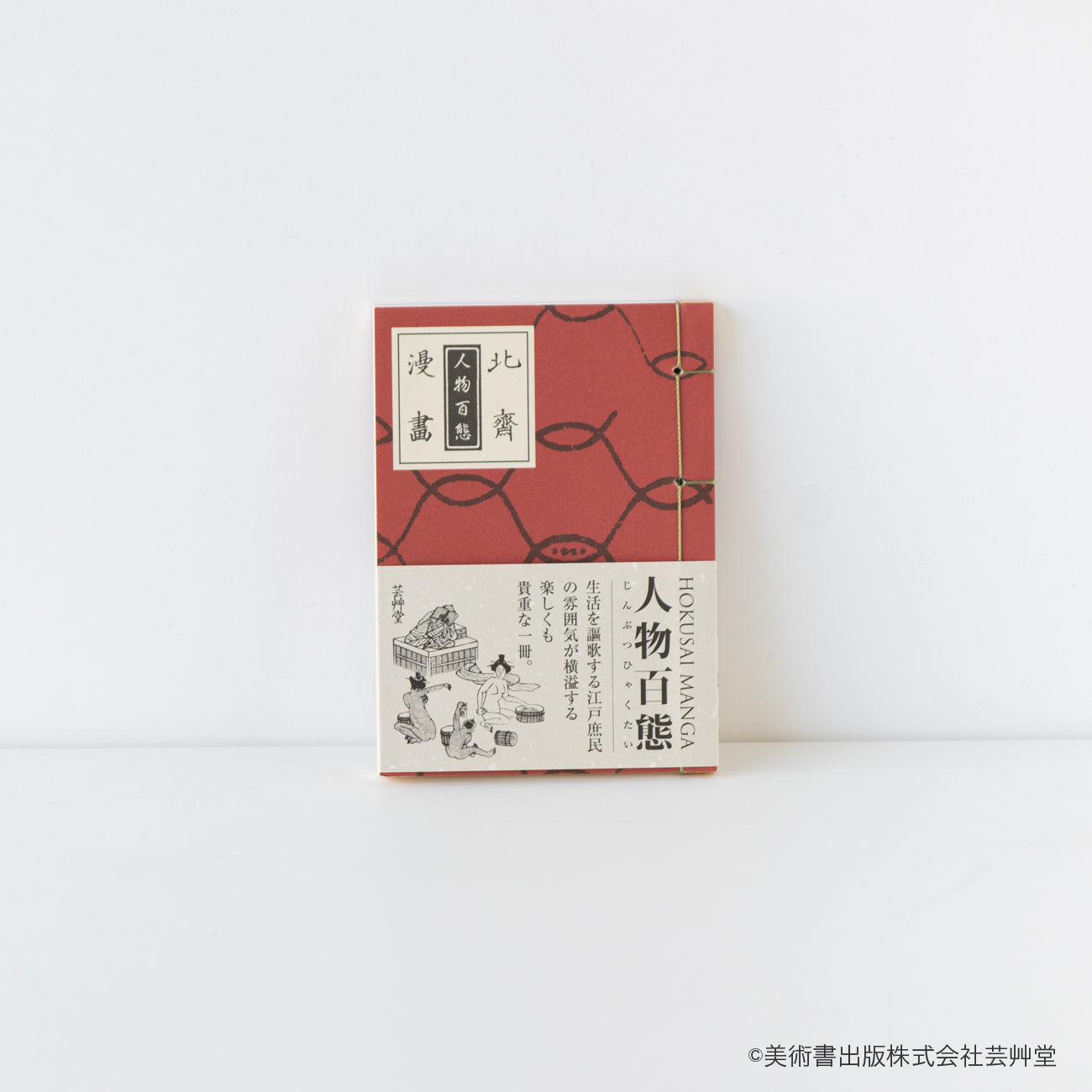 豆本 北斎漫画 人物百態 葛飾北斎 著 / no.1850 | 京都の伝統工芸品の