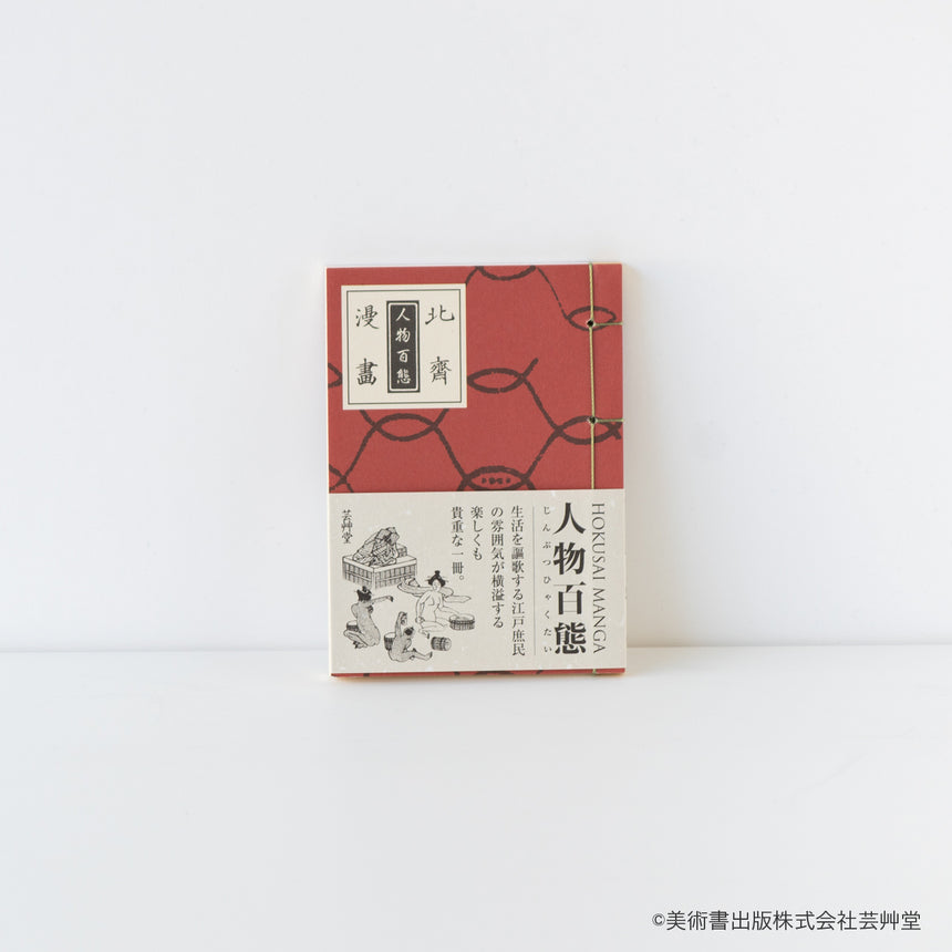 豆本 北斎漫画 人物百態 葛飾北斎 著 / no.1850 – MOCAD ONLINE SHOP