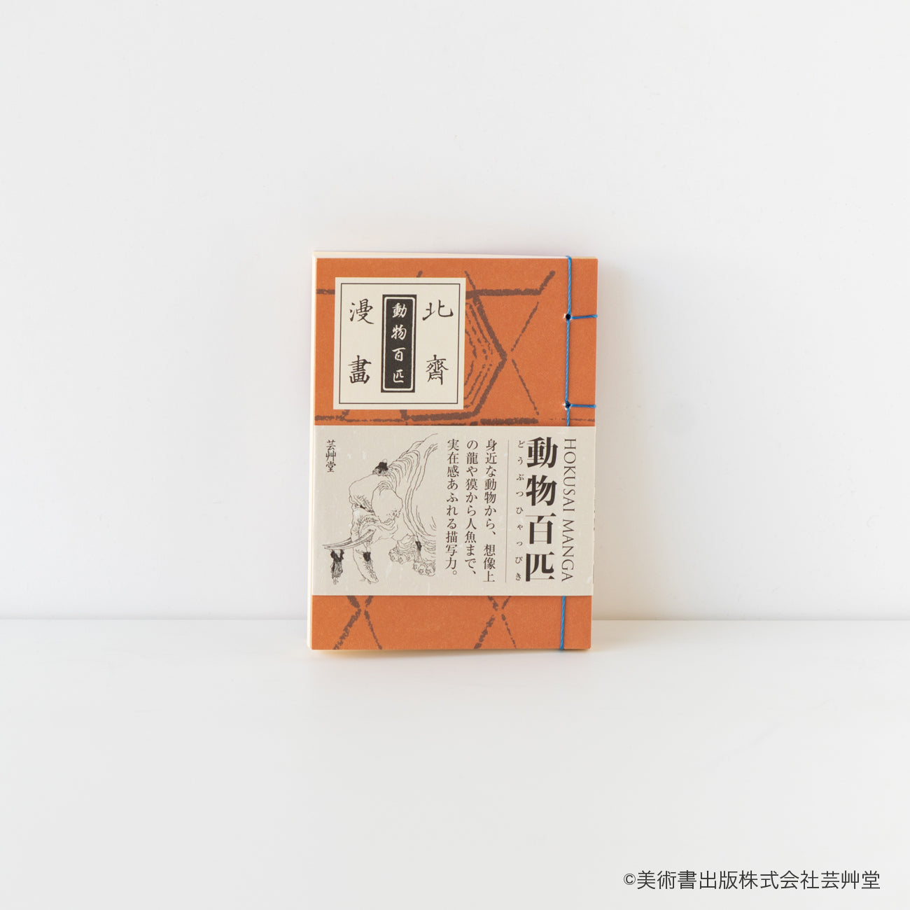 豆本 北斎漫画 動物百匹 葛飾北斎 著 / no.1852 – MOCAD ONLINE SHOP