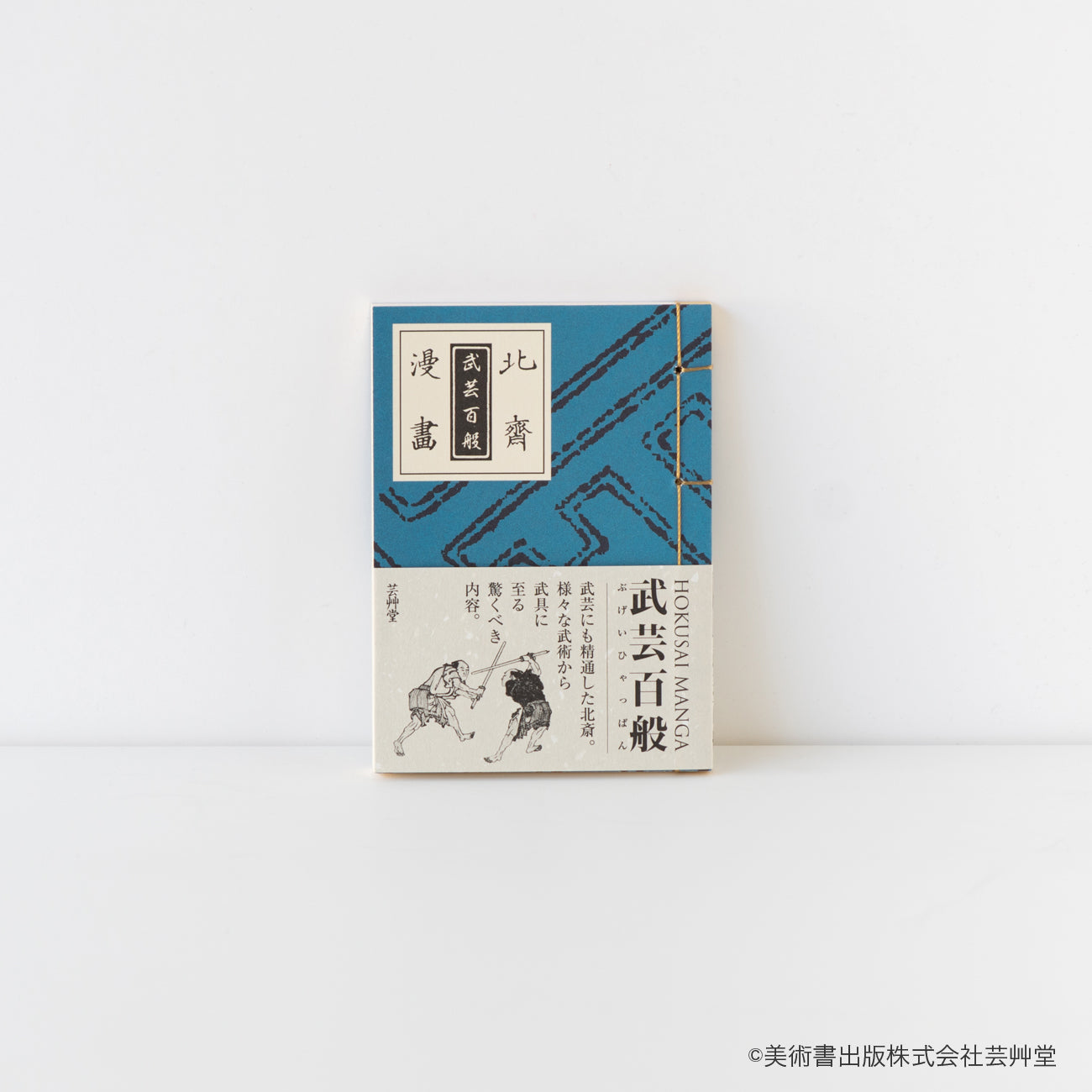 豆本 北斎漫画 武芸百般 葛飾北斎 著 / no.1853 | 京都の伝統工芸品の