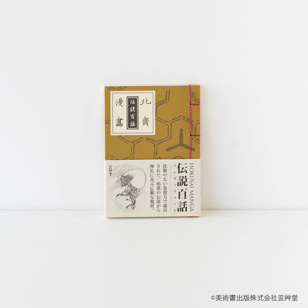 豆本 北斎漫画 伝説百話 葛飾北斎 著 / no.1855 – MOCAD ONLINE SHOP