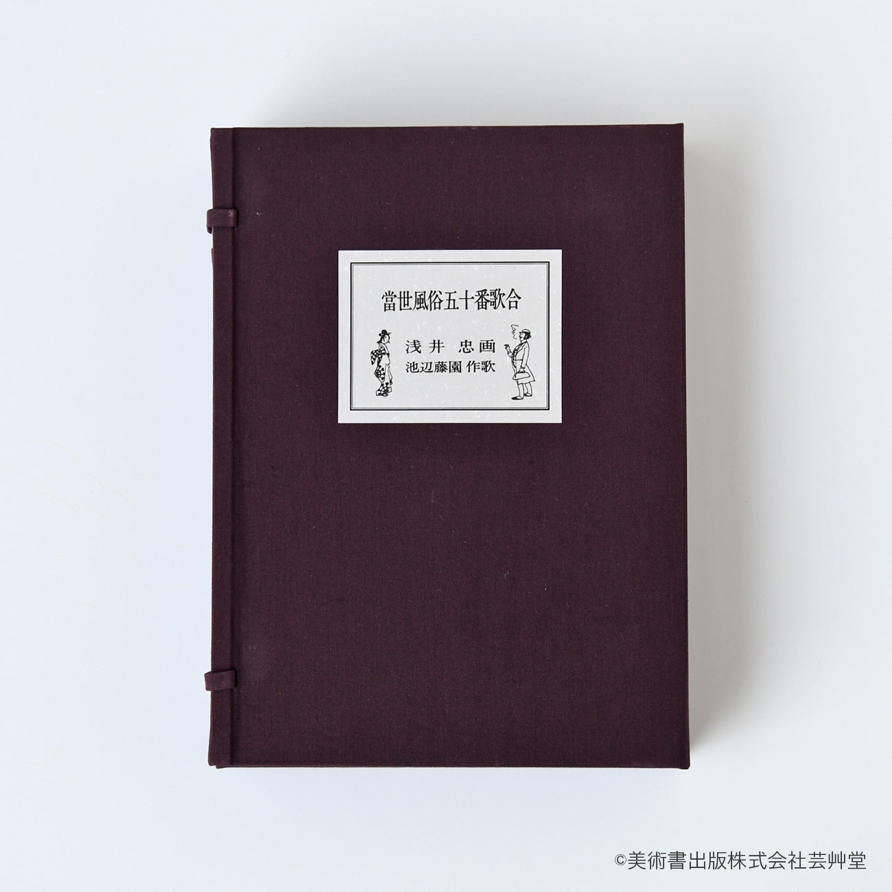 木版本 「当世風俗五十番歌合」（取り寄せ品） | 京都の伝統工芸品の